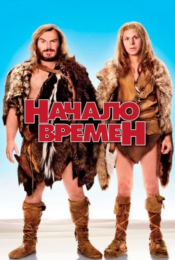 Начало времен (2009) онлайн бесплатно